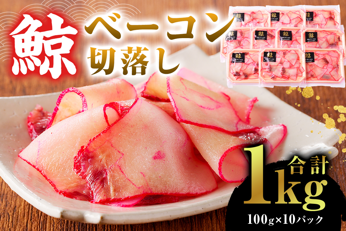 鯨（くじら）ベーコン切落し（訳あり）100g×10パック 