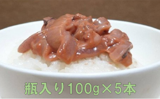 イカの塩辛一本造り（瓶入り100g×5本） 