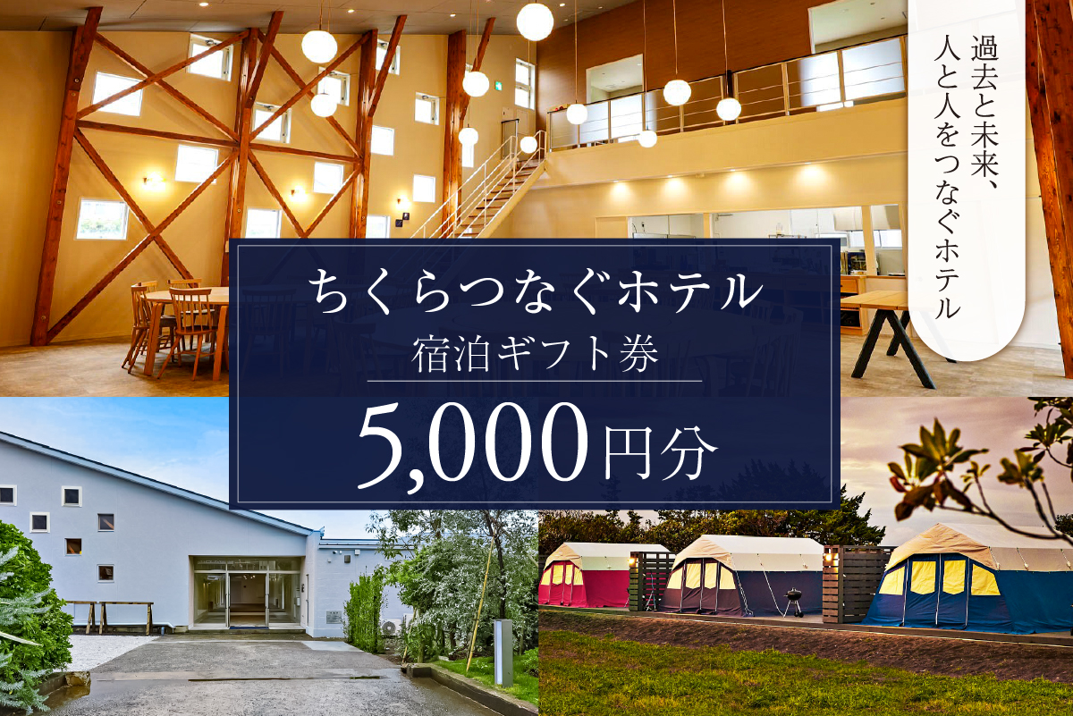 ちくらつなぐホテル 宿泊ギフト券　5,000円