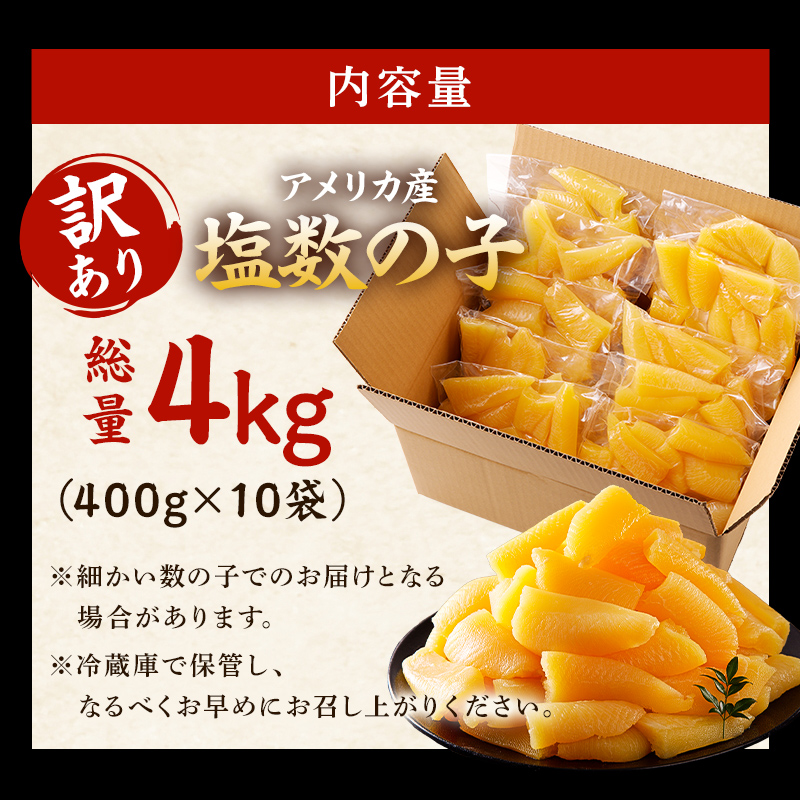 【訳あり】　小分け　塩数の子（折れ）4kg（400g×10袋） 