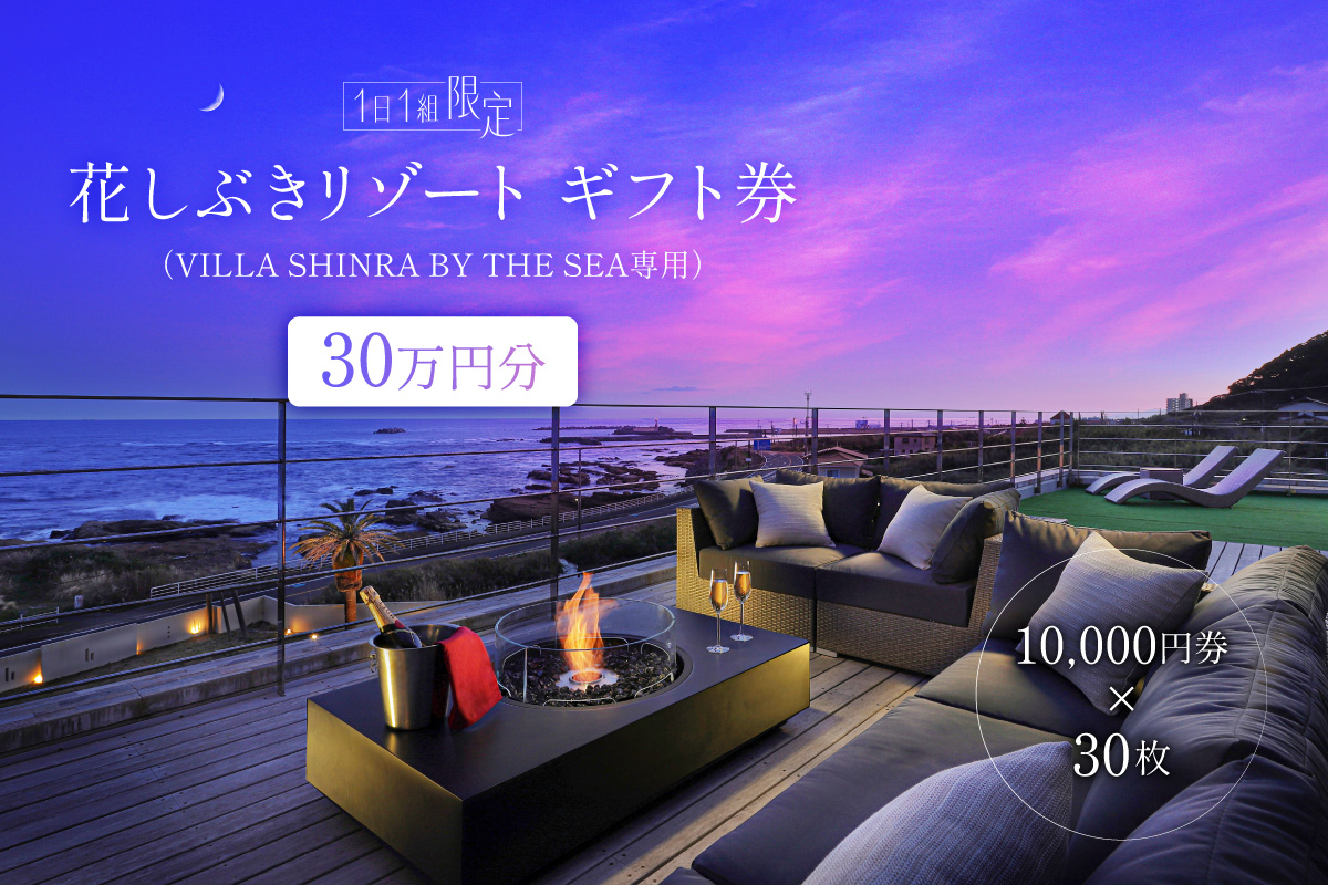 【１日１組限定】花しぶきリゾートギフト券30万円分（VILLA SHINRA BY THE SEA専用）