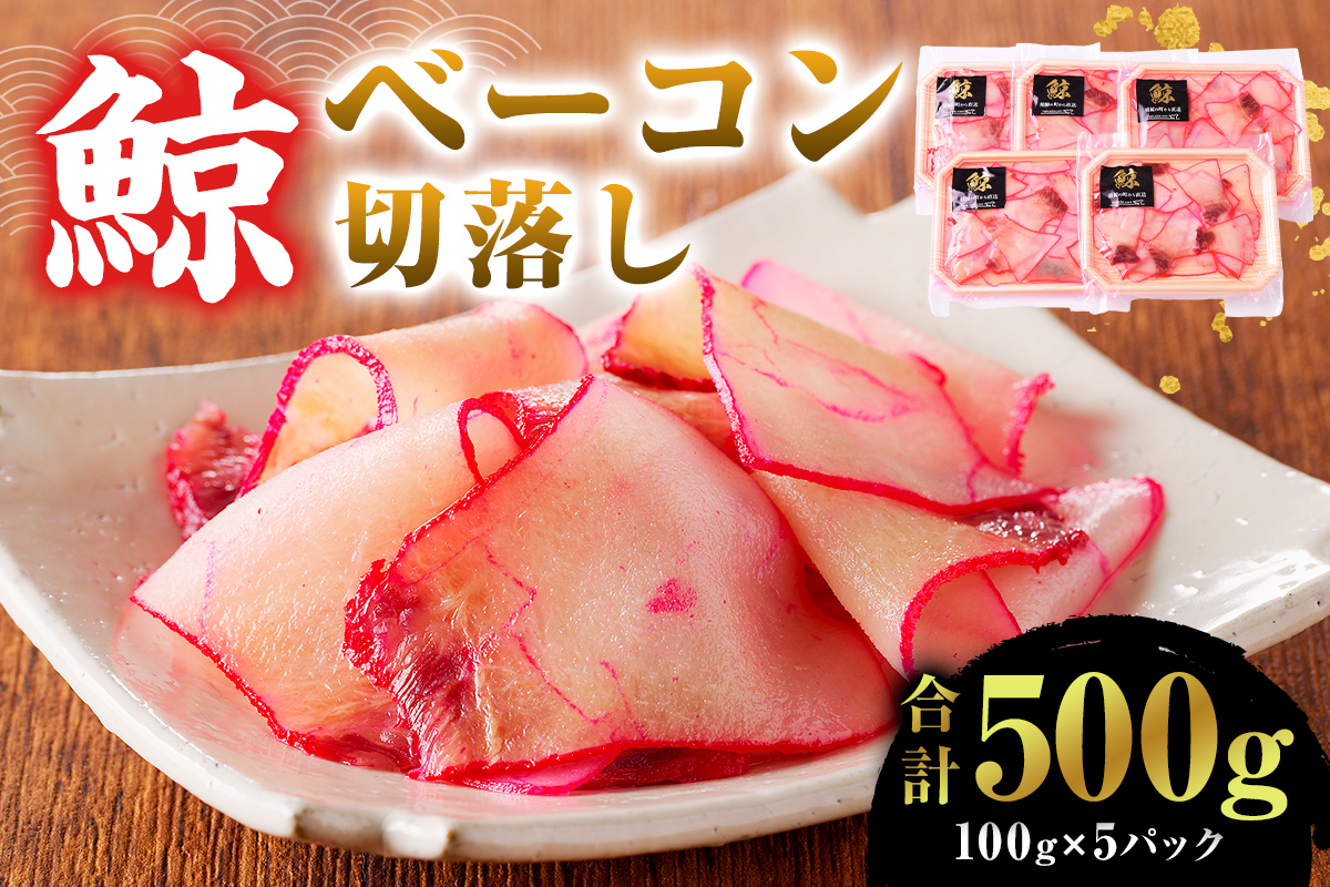 鯨（くじら）ベーコン切落し（訳あり）100g×5パック 