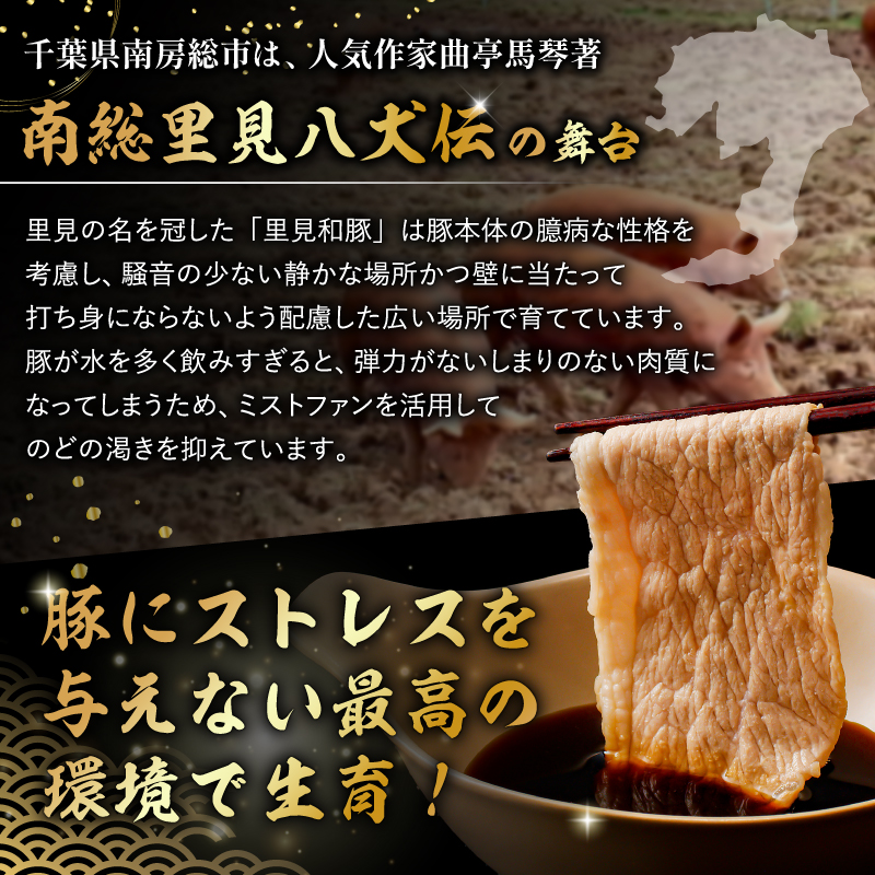 房総ブランド豚　里見和豚　ロース肉(すき焼・鍋・焼肉用)0.9kg 