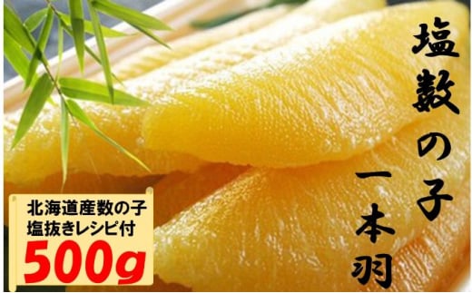 国産　塩数の子ジャンボ(北海道産） 1本羽 500g