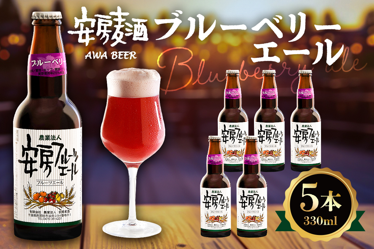 安房麦酒　ブルーベリーエール5本（発泡酒）（330ml×5本） 