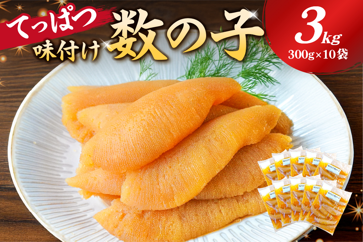 【12月20日決済完了分まで年内配送】 てっぱつ味付け数の子3kg　300g×10袋　おおきいジャンボサイズ 海鮮 魚卵 魚介 おせち 正月 真空パック