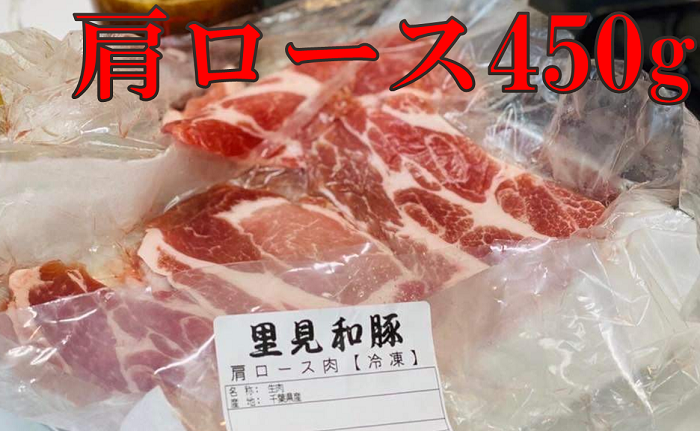 房総ブランド豚　里見和豚　小分け　肩ロース肉スライス450g（150g×3パック）個別包装トレイ不使用 