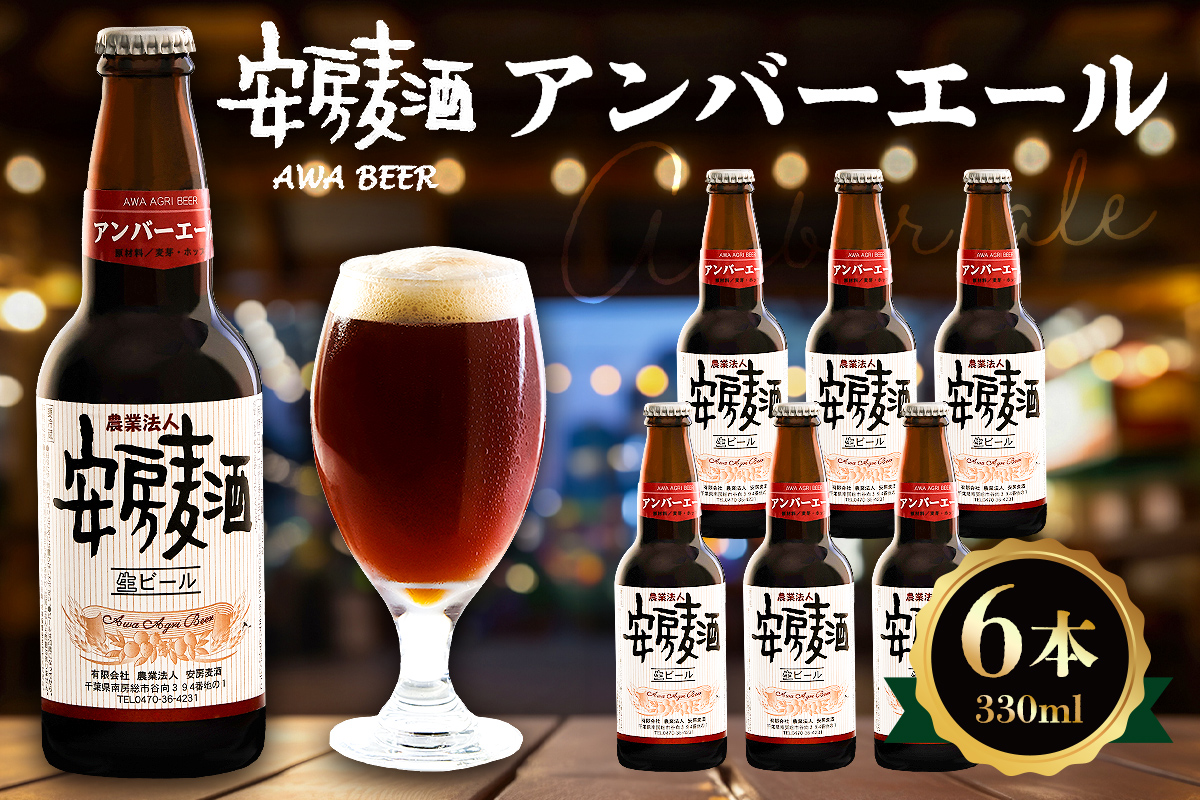 安房麦酒　アンバーエール6本（330ml×6本） 