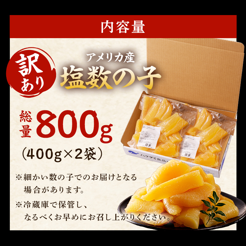 【訳あり】 塩数の子（折れ）800g 