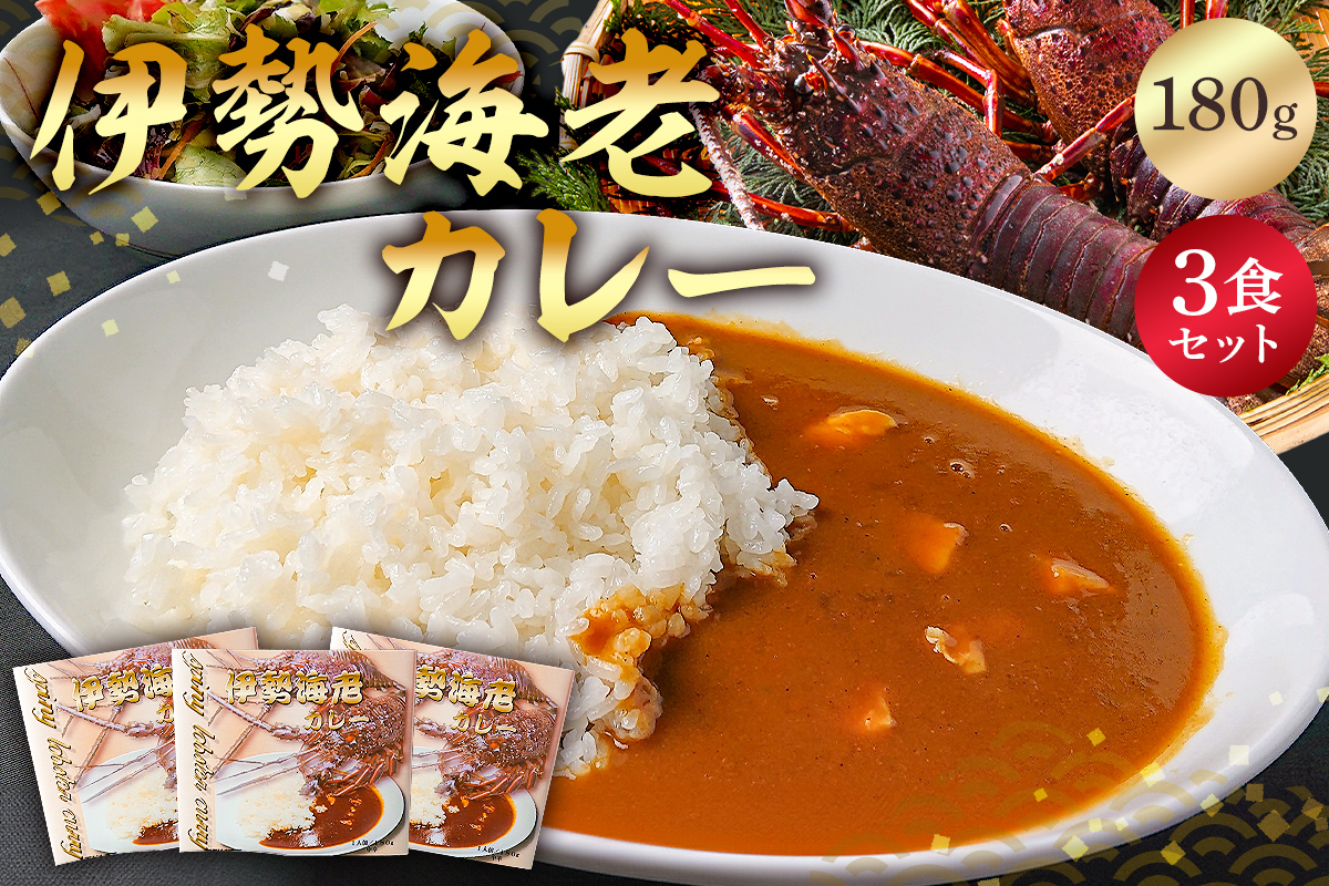 伊勢海老カレー３食セット 