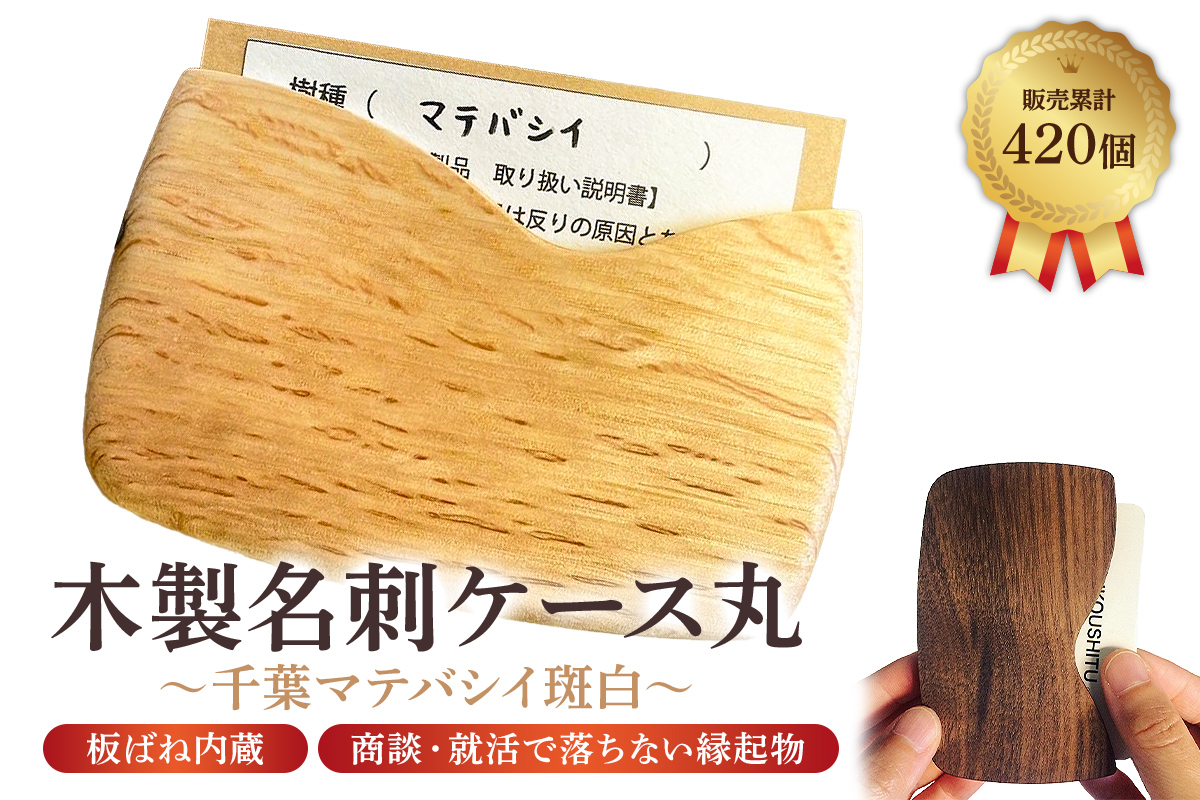 木製 名刺ケース 丸 商談就活で落ちない 板バネ内蔵 累計420個 名刺入れ（千葉マテバシイ斑白） 