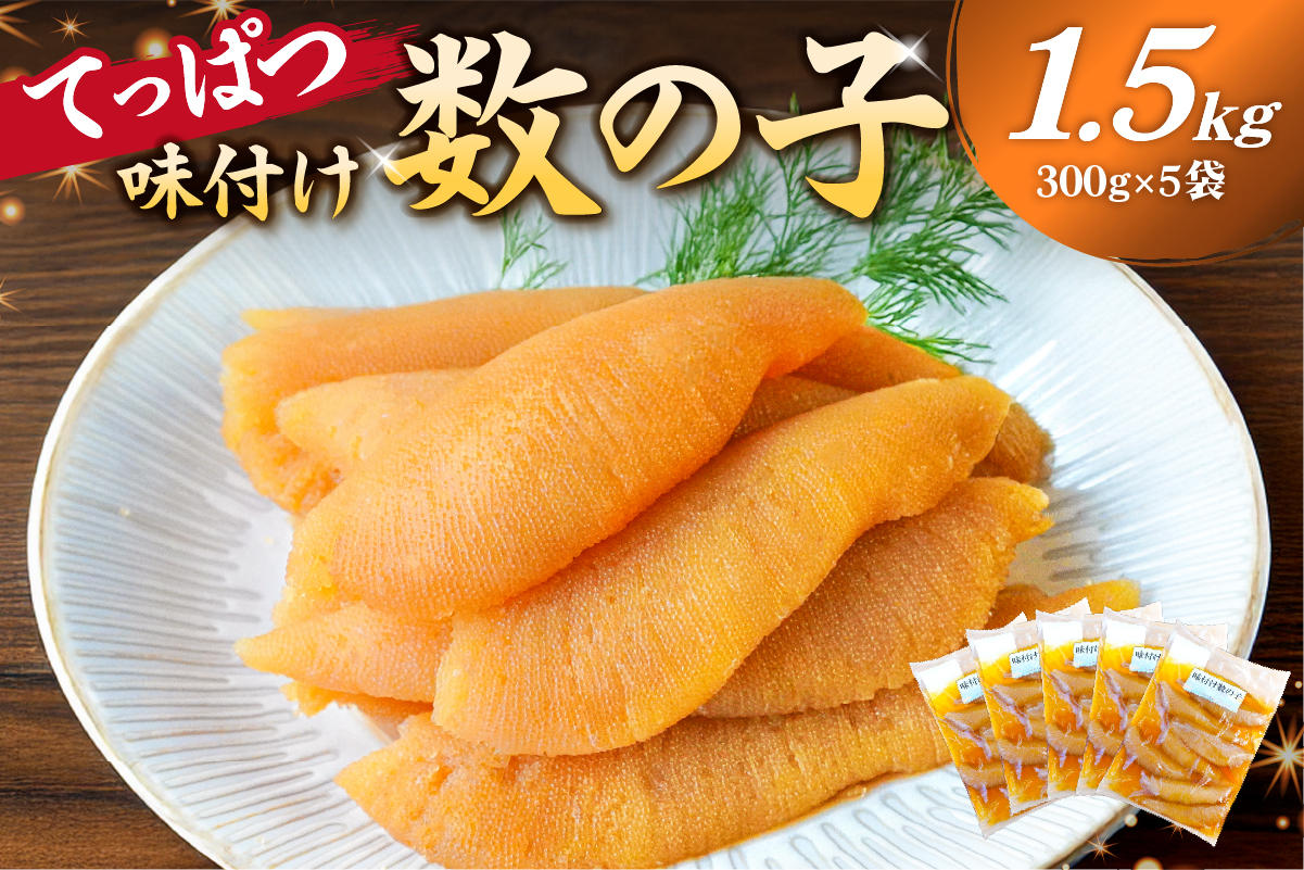 【12月20日決済完了分まで年内配送】 てっぱつ味付け数の子1.5kg　300g×5袋　おおきいジャンボサイズ 海鮮 魚卵 魚介 おせち 正月 真空パック