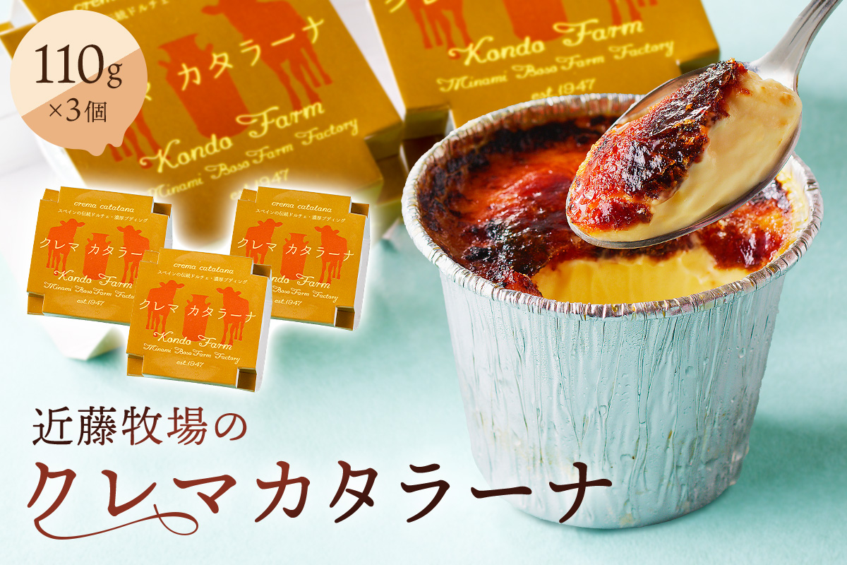 近藤牧場のクレマカタラーナ 110g×3個（冷凍プリン・カタラーナ） 