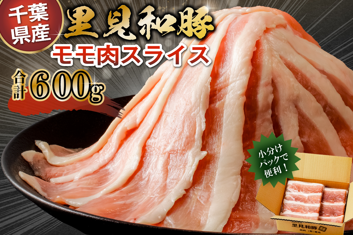 房総ブランド豚　里見和豚　小分け　モモ肉スライス600g（150g×4パック）個別包装　トレイ不使用 