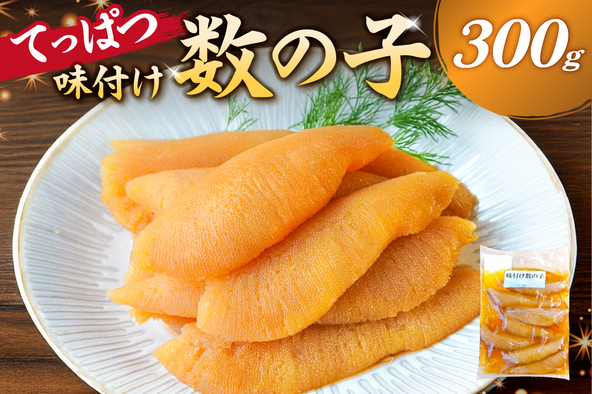 【12月20日決済完了分まで年内配送】 てっぱつ味付け数の子　300g×1袋　おおきいジャンボサイズ 海鮮 魚卵 魚介 おせち 正月 真空パック