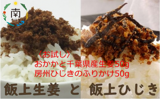 【お試し】飯上生姜50gと飯上ひじき50g（おかかと千葉県産生姜、房州ひじきのふりかけ） 