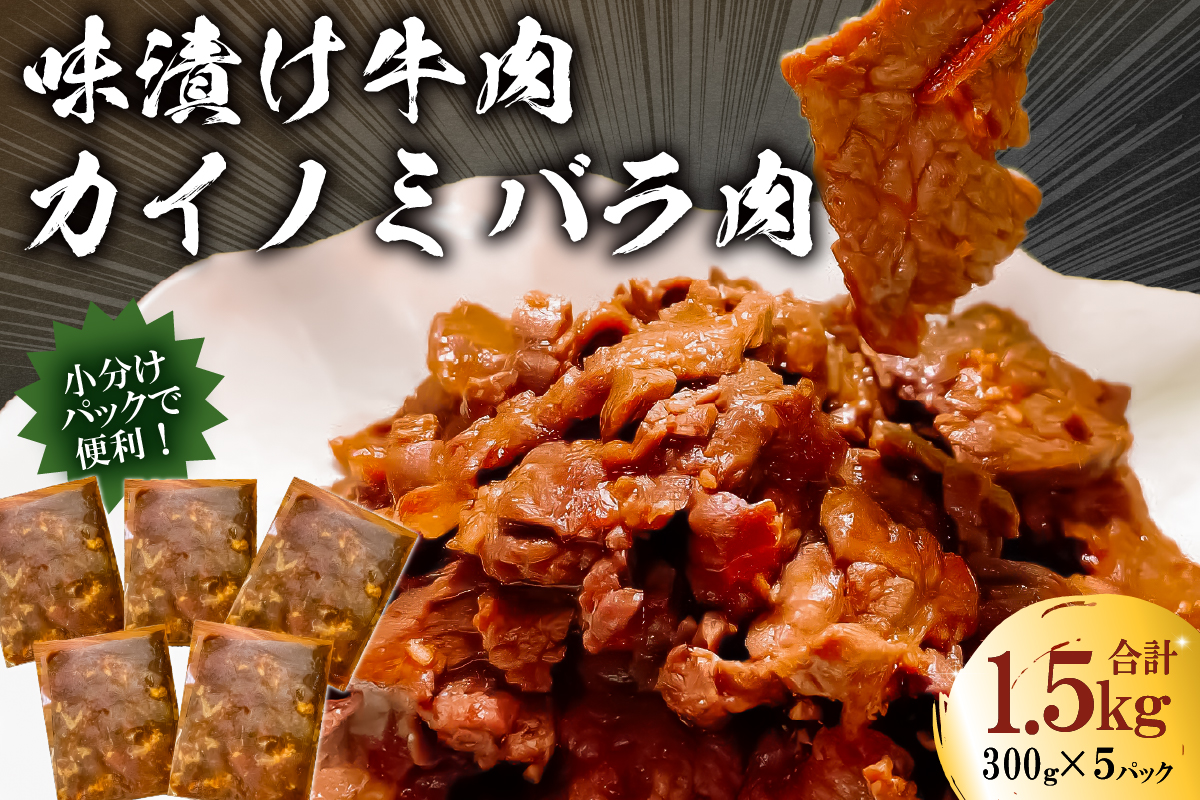 フレーバーカイノミ焼肉プレミアム1.5kg （バラ肉）300g×5P 