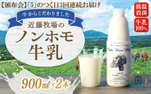 【定期便】近藤牧場のノンホモ牛乳 900ml×2本「5」のつく日3回連続お届け 