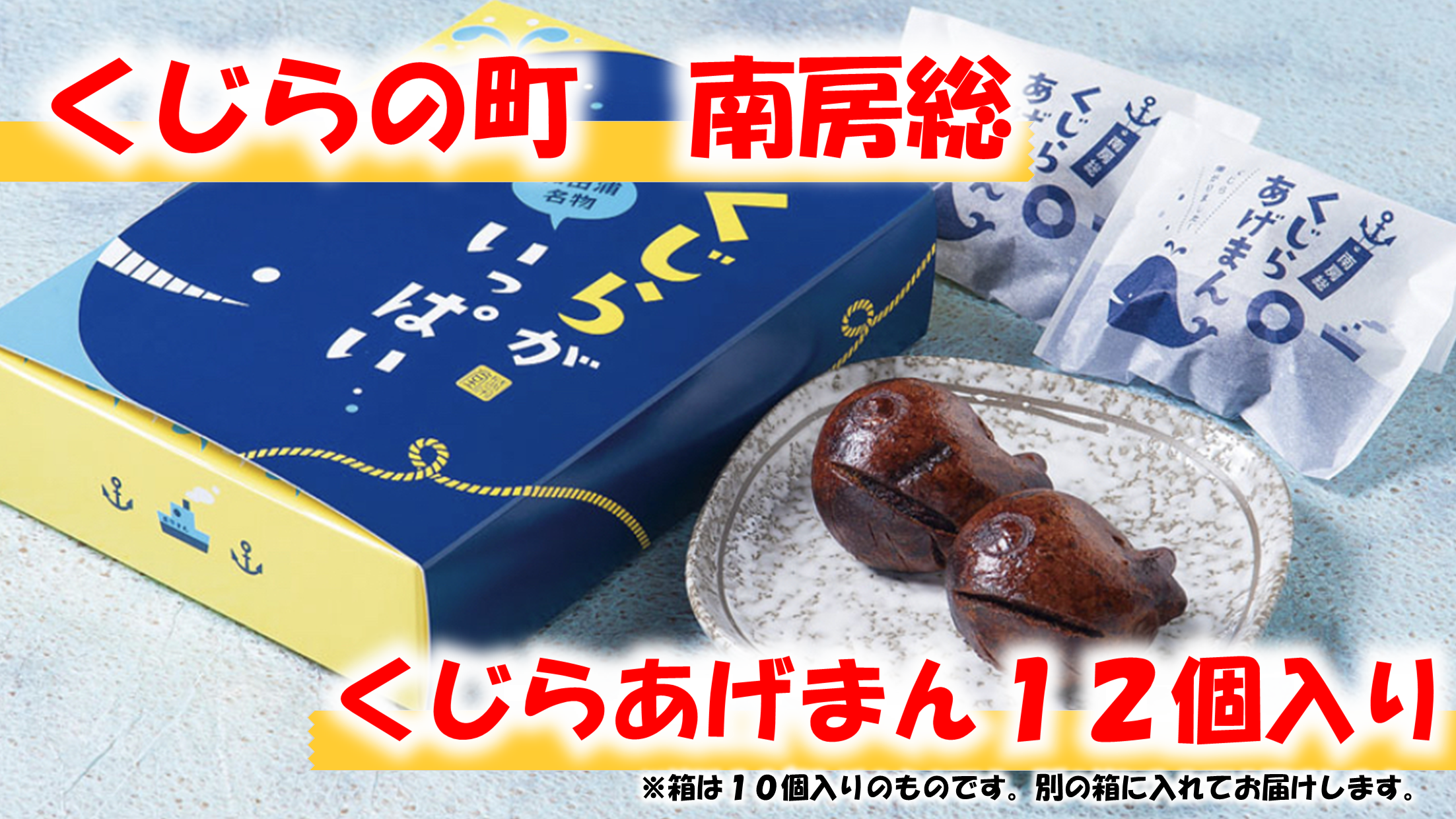 のし対応可能 【いとを菓子　盛栄堂】くじらの町南房総のくじらあげまん　12個入り 