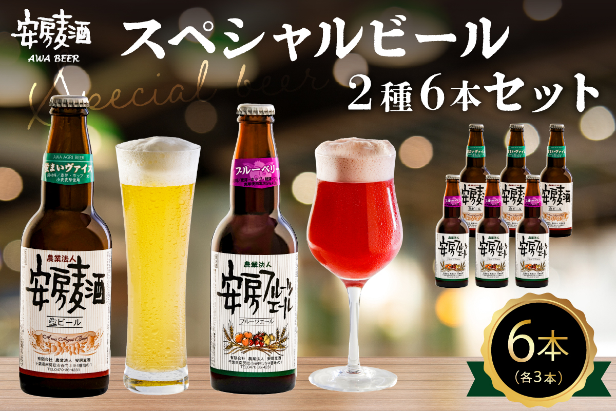 安房麦酒　スペシャルビール2種6本セット（330ml×6本） 