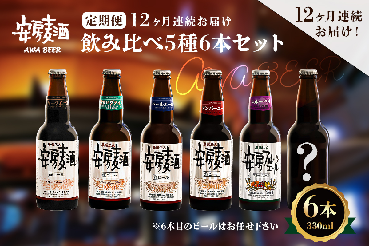 【定期便：12ヶ月連続お届け】安房麦酒　飲み比べ5種6本セット（330ml×6本×12ヶ月） 