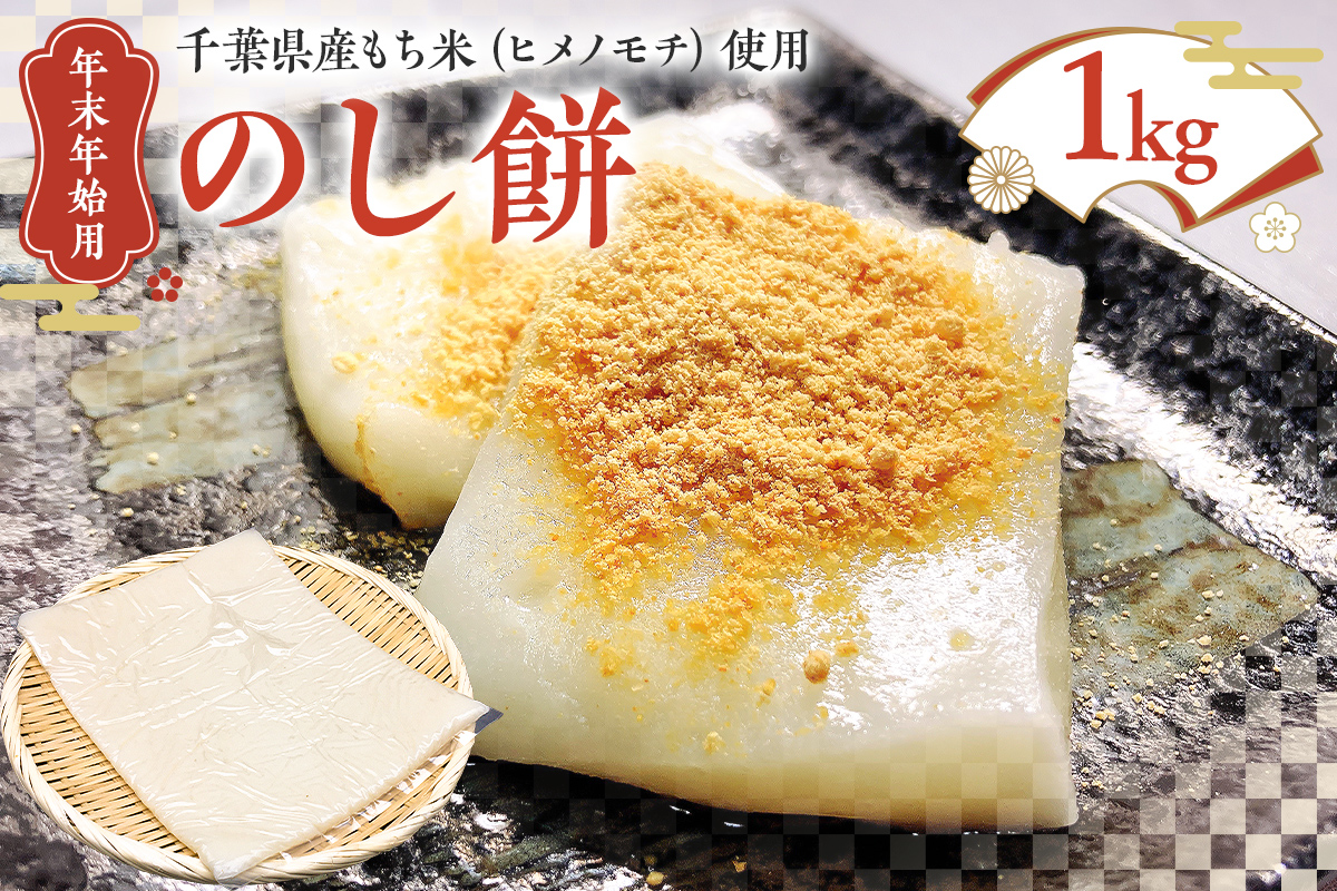 12月10日まで受付中【年末年始用 12月24日発送】≪予約　数量限定≫のし餅1kg もち米 ヒメノモチ お餅 つきたて餅 お雑煮 お汁粉 焼き餅 お正月