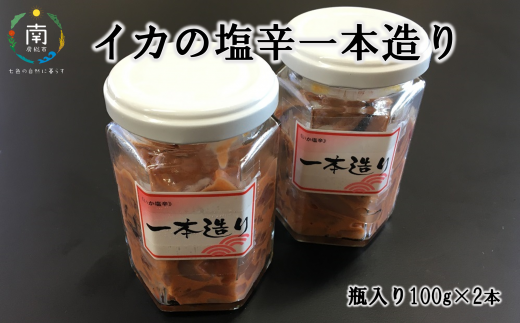 のし対応可能 イカの塩辛一本造り（瓶入り100g×2本） 