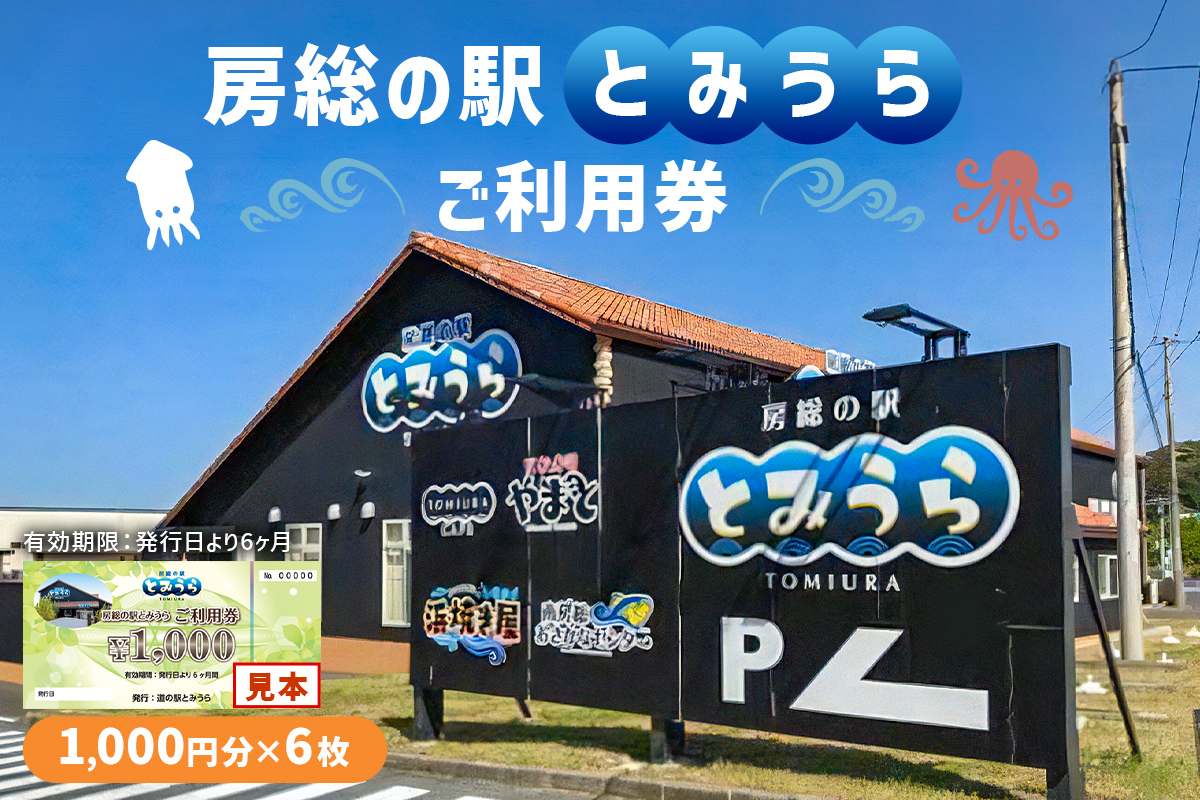 房総の駅とみうらご利用券　1000円分×6枚