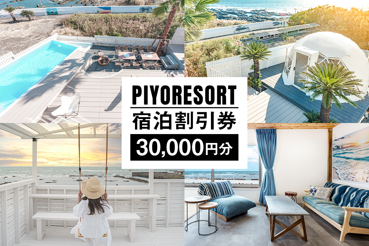 PIYORESORT宿泊割引券 30,000円分 