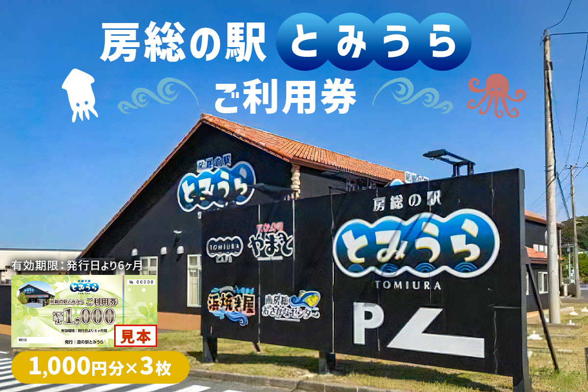 房総の駅とみうらご利用券　1000円分×3枚