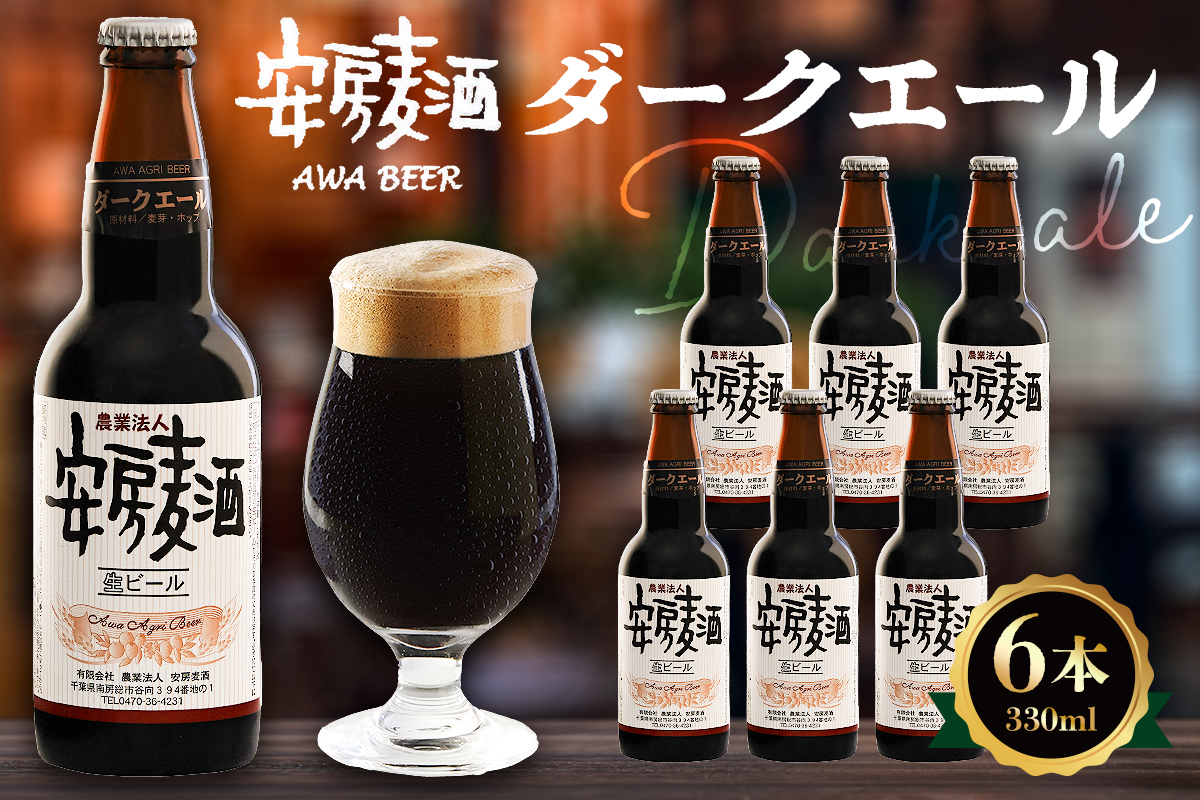 安房麦酒　ダークエール6本（330ml×6本） 