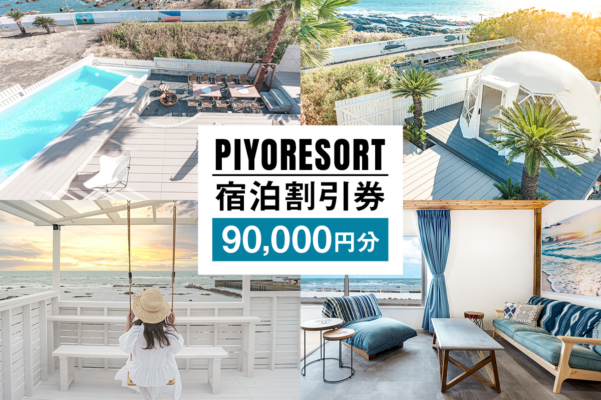 PIYORESORT宿泊割引券 90,000円分 