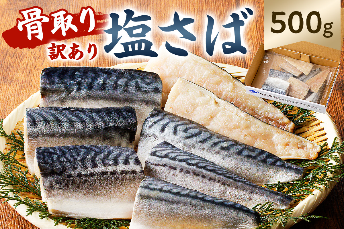 骨取り塩さば 切身500g(500g×1袋) さば 切り身 骨取り 骨抜き 骨なし 魚 小分け 不揃い 個別冷凍 魚介 お弁当 惣菜 おかず 塩焼き 味噌焼 味噌煮 千葉県 南房総市