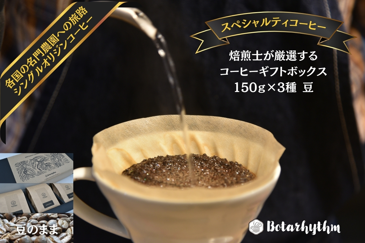 スペシャルティコーヒー ギフトパッケージ 150g×3種 【豆】