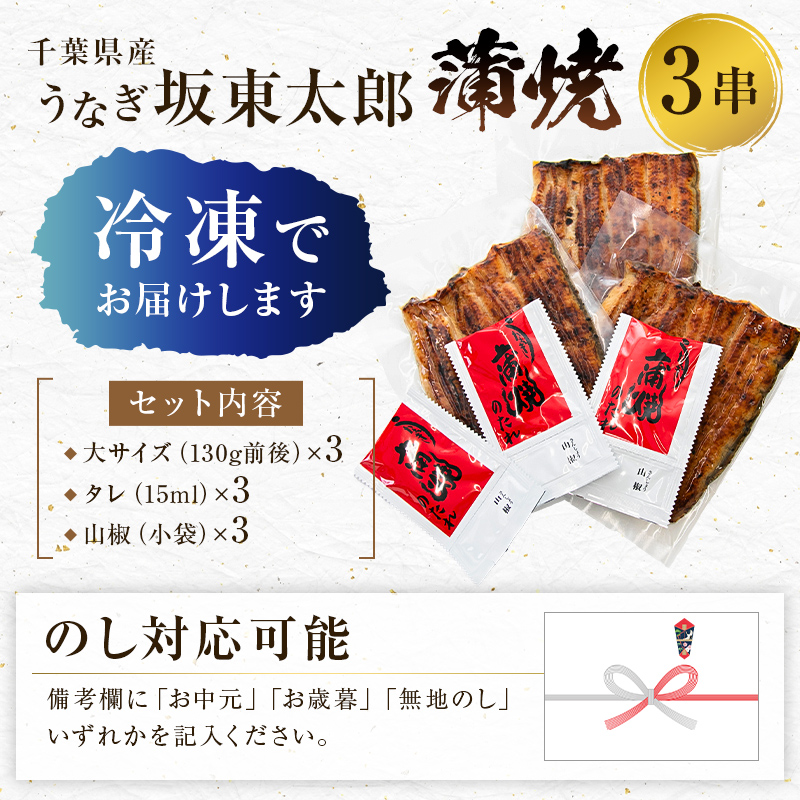 ★★2024年8月23日（金）テレビ朝日「グッド！モーニング」で紹介されました！★★　のし対応可能 国産 うなぎ 「坂東太郎 使用」 蒲焼 3串 大サイズ 130g前後×3串