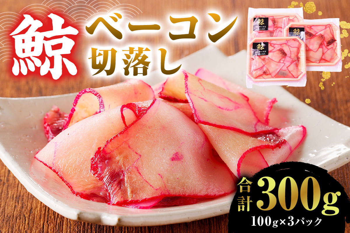 鯨（くじら）ベーコン切落し（訳あり）100g×3パック 