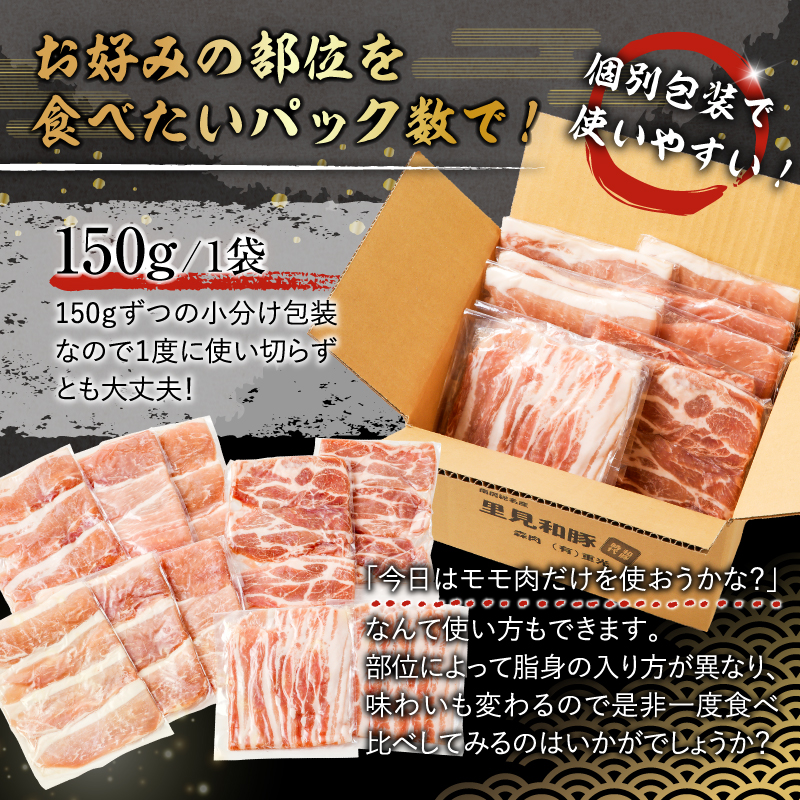 房総ブランド豚　里見和豚　鍋・すき焼き用 （総量1.5kgモモ肉スライス、肩ロ－ス肉スライス、バラ肉スライス）