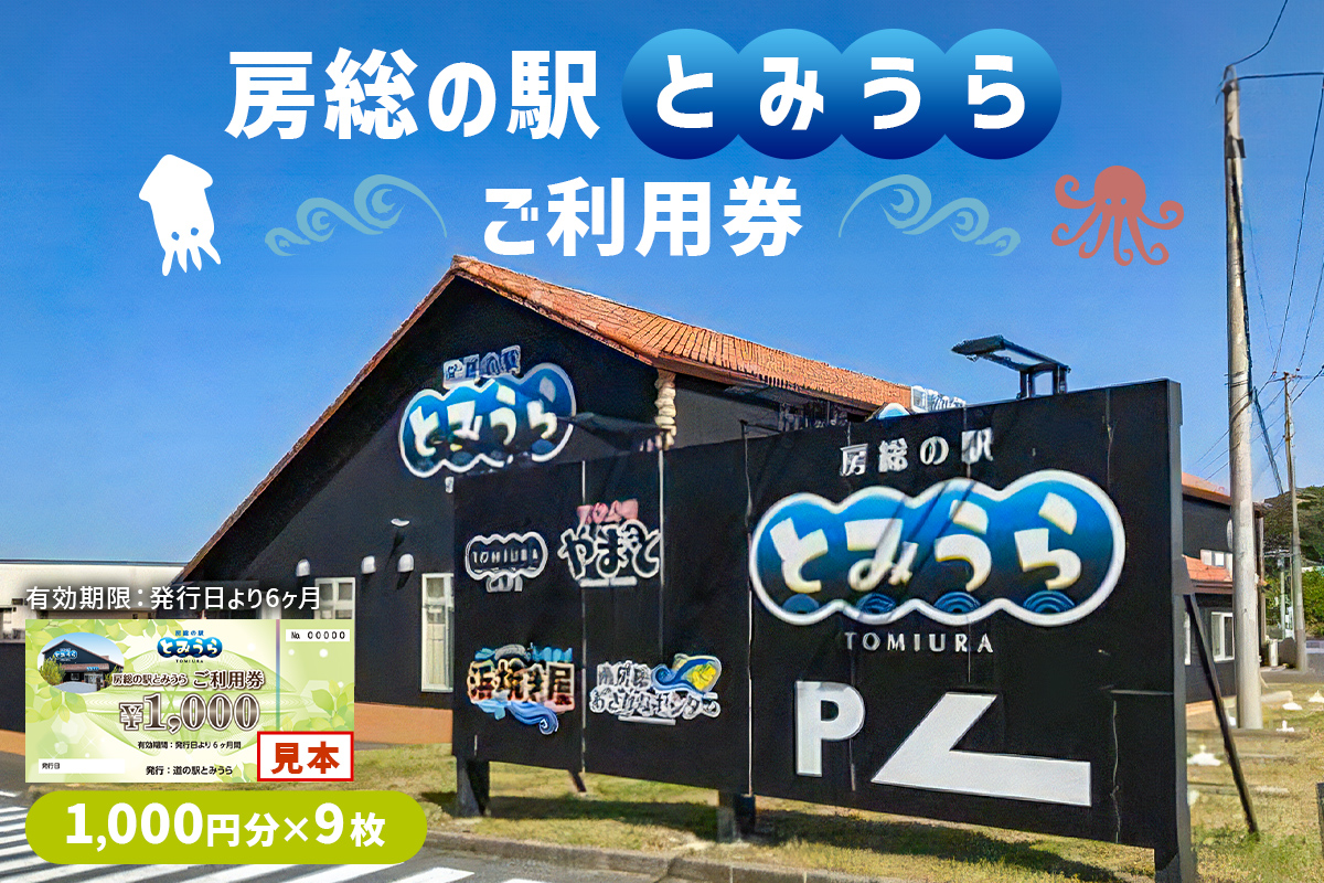 房総の駅とみうらご利用券　1000円分×9枚