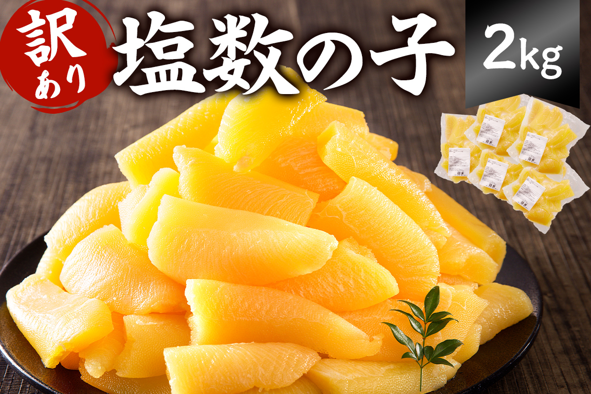 【訳あり】　小分け　塩数の子（折れ）2kg（400g×5袋） 