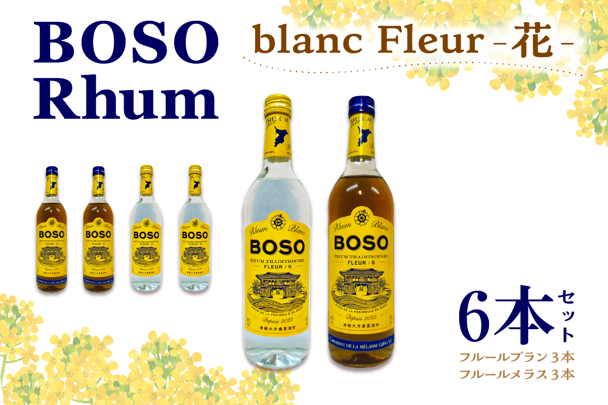 BOSO Rhum blanc Fleur -花-　6本セット　40°／ 700ml 