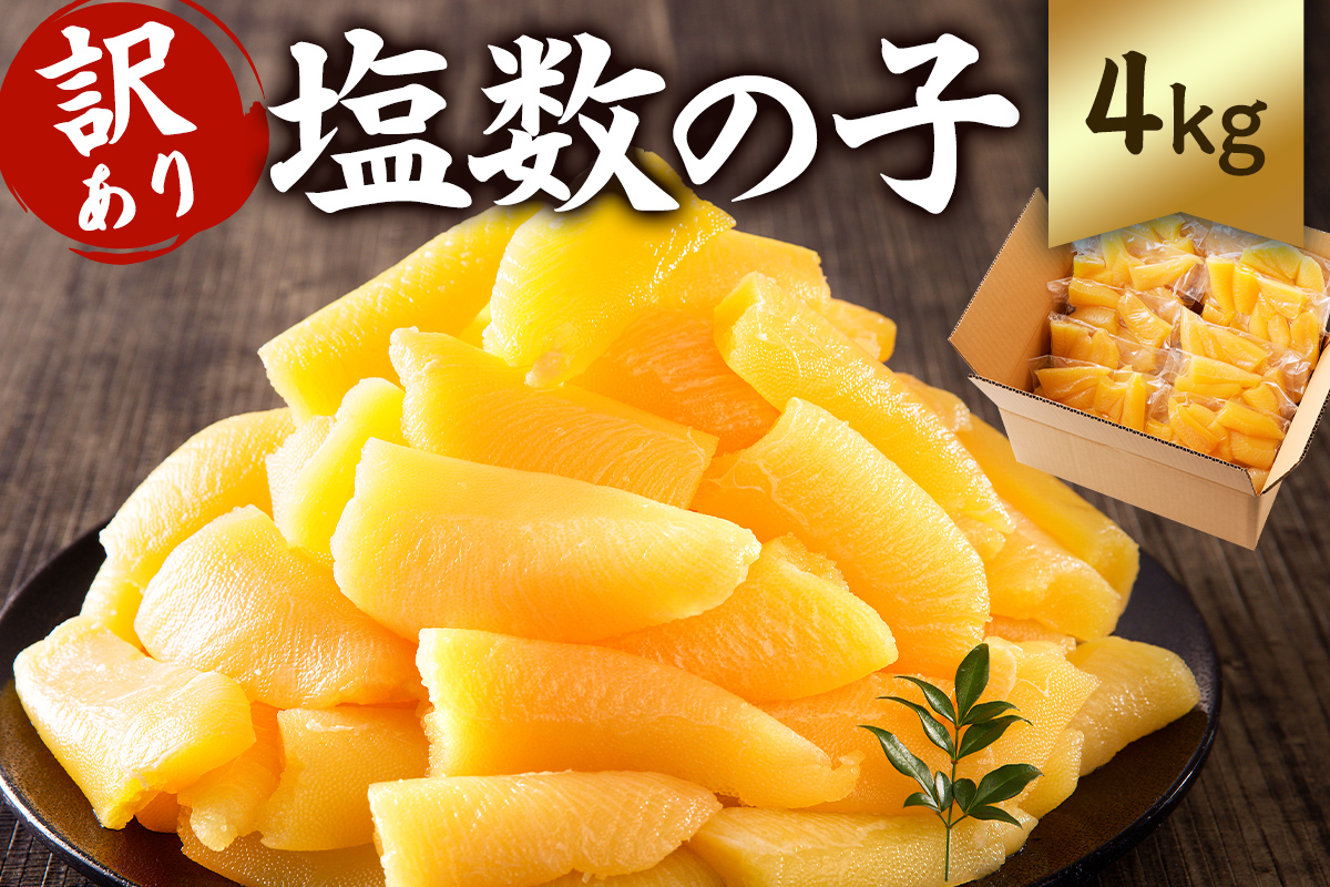 【訳あり】　小分け　塩数の子（折れ）4kg（400g×10袋） 