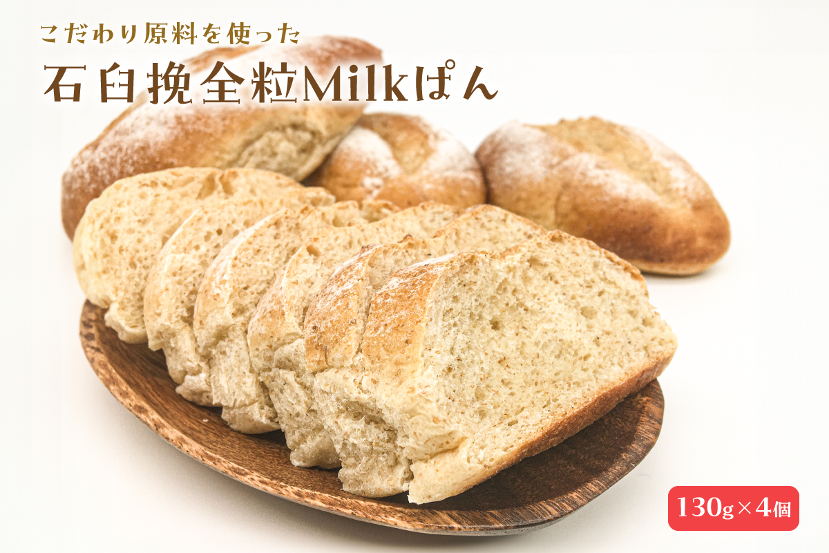 石臼挽全粒Milkぱん（130g×4個） 