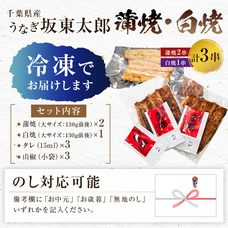 のし対応可能 国産 うなぎ 「坂東太郎 使用」 蒲焼 2串 ・ 白焼 1串 大サイズ 130g前後×3串 