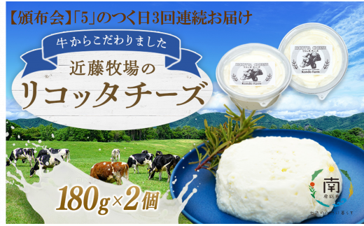 【定期便】近藤牧場のリコッタチーズ 180g×2パック「5」のつく日3回連続お届け 