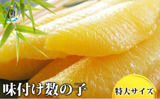 味付け数の子3特大サイズ(1本羽)400g(200g×2) 