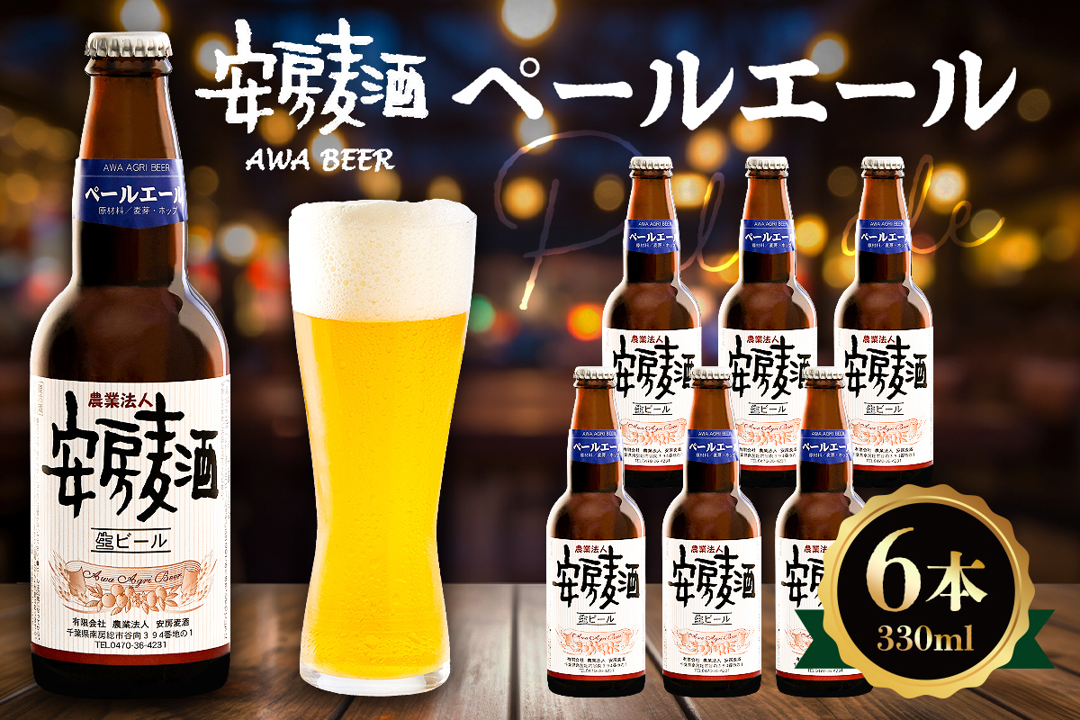 安房麦酒　ペールエール6本（330ml×6本） 