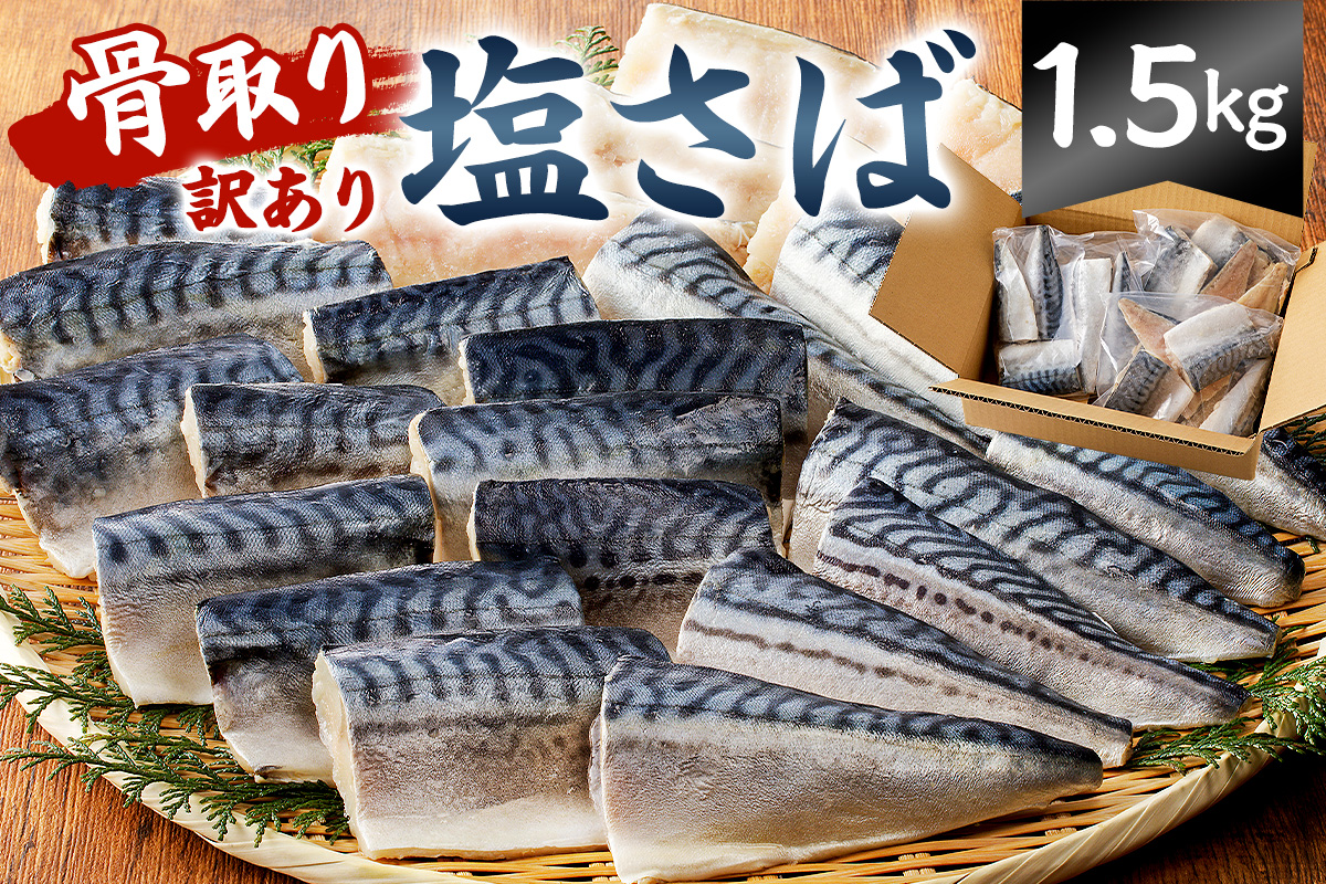 訳あり 鯖 骨取り 塩さば 切り身 1.5kg (500g×3袋) さば 切り身 骨取り 骨抜き 骨なし 魚 小分け 不揃い 個別冷凍 魚介 お弁当 惣菜 おかず 塩焼き 味噌焼 味噌煮 千葉県 南房総市