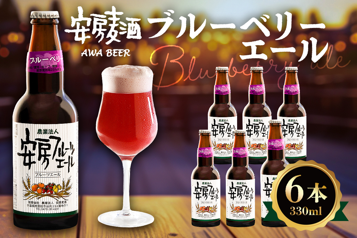 安房麦酒　ブルーベリーエール6本（発泡酒）（330ml×6本） 