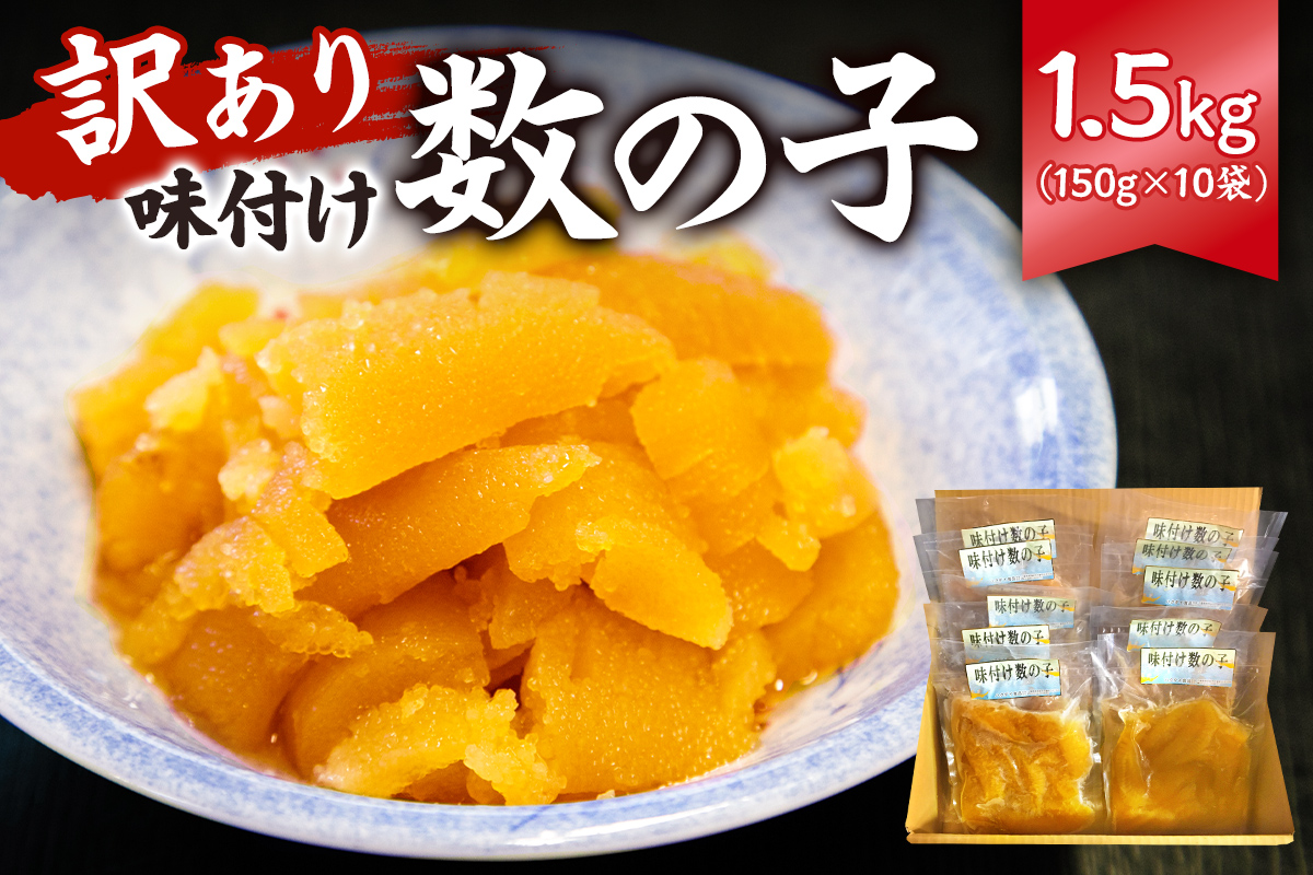 【訳あり】 味付け数の子1.5kg（折れ） 150g×10袋 