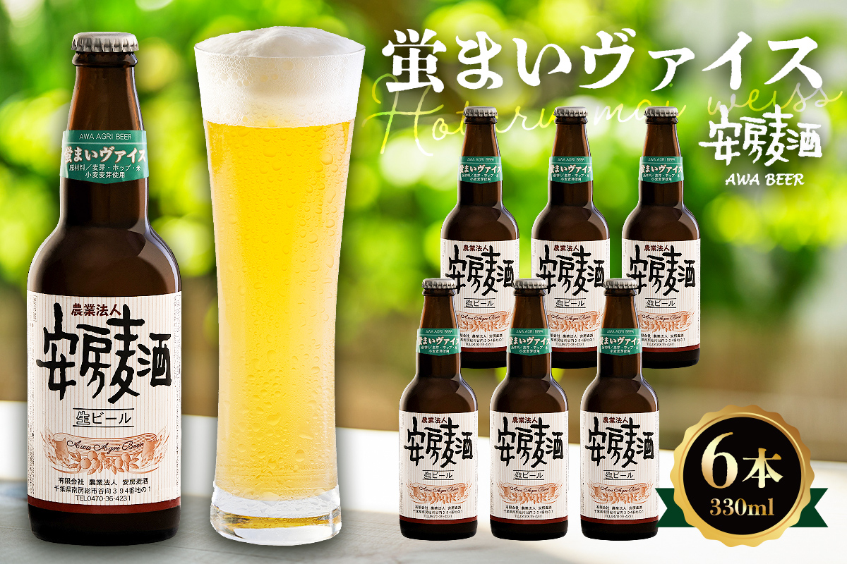 安房麦酒　蛍まいヴァイス6本（330ml×6本） 